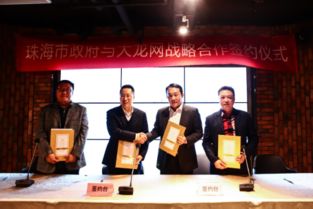 大龙网签约珠海，共谋拉美市场 拓跨境电商新蓝海