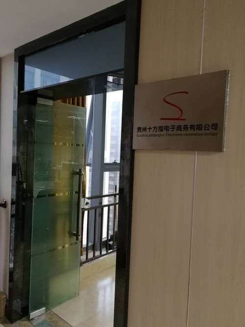 贵州十方囤电子商务 以电子商务信息咨询服务助力企业数字化转型